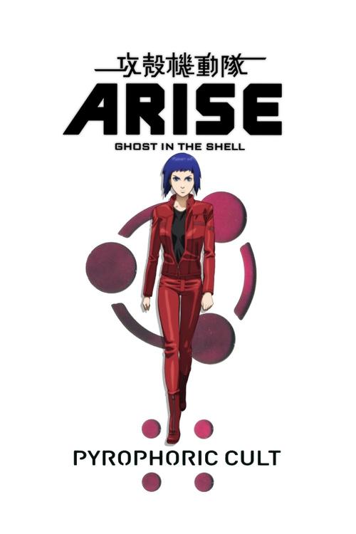 攻壳机动队：崛起5 攻殻機動隊 ARISE: Pyrophoric Cult (2015)