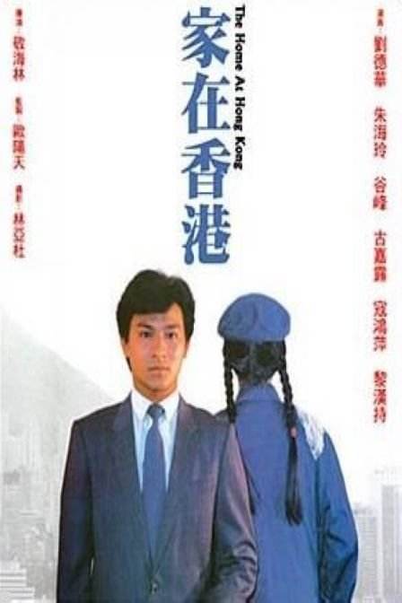 家在香港  (1983)