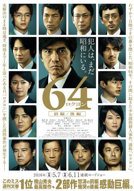 昭和64年 后篇 64 ロクヨン 後編 (2016)