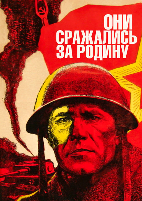 他们为祖国而战 Они сражались за Родину (1975)