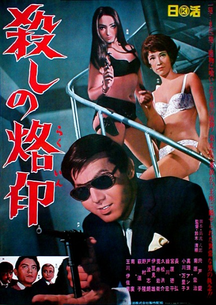 杀手烙印 殺しの烙印 (1967)