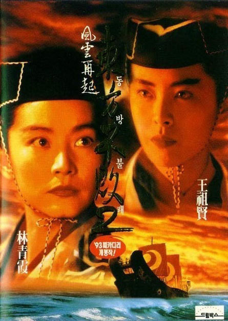 东方不败之风云再起 東方不敗之風雲再起 (1993)