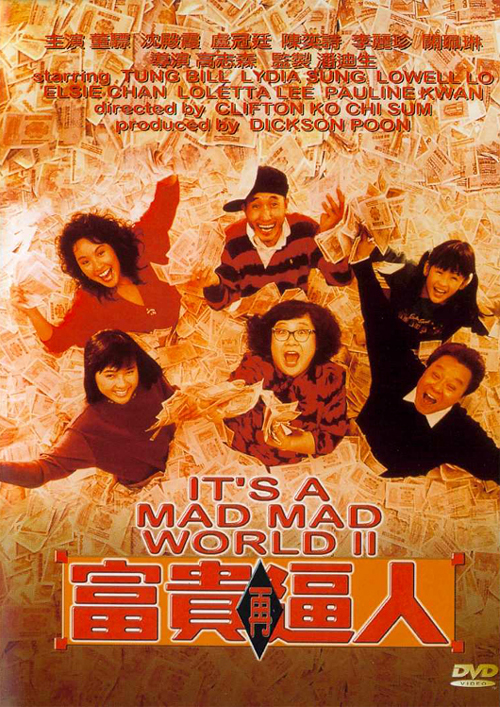 富贵再逼人  (1988)