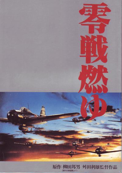 激情燃烧的零式战机 零戦燃ゆ (1984)