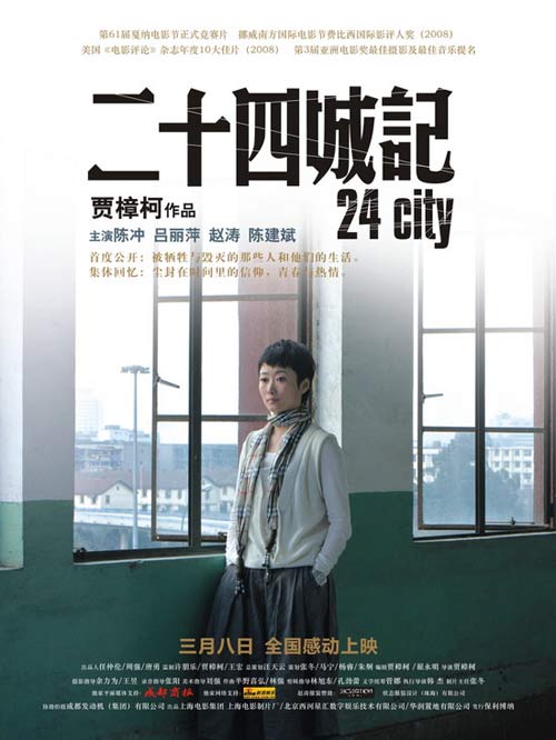 二十四城记  (2008)