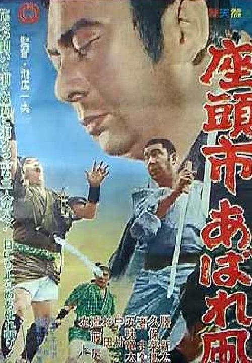 座头市恣意的风筝 座頭市あばれ凧 (1964)