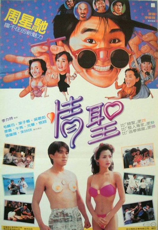 情圣 情聖 (1991)