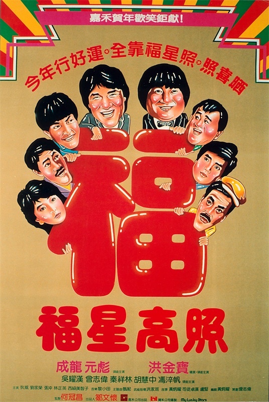 福星高照  (1985)