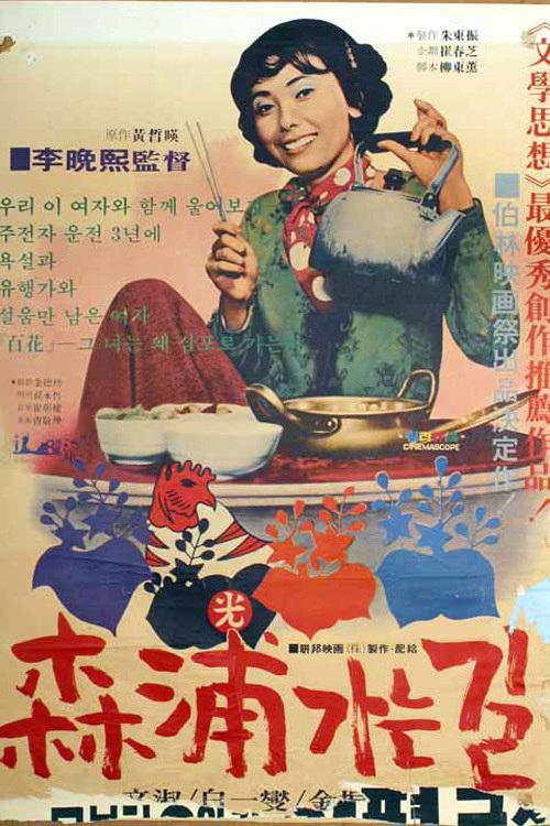 去森浦的路 삼포가는 길 (1975)