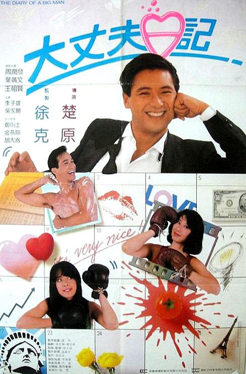 大丈夫日记 大丈夫日記 (1988)