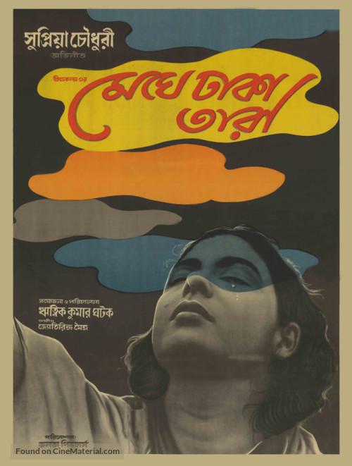 云遮星 মেঘে ঢাকা তারা (1960)