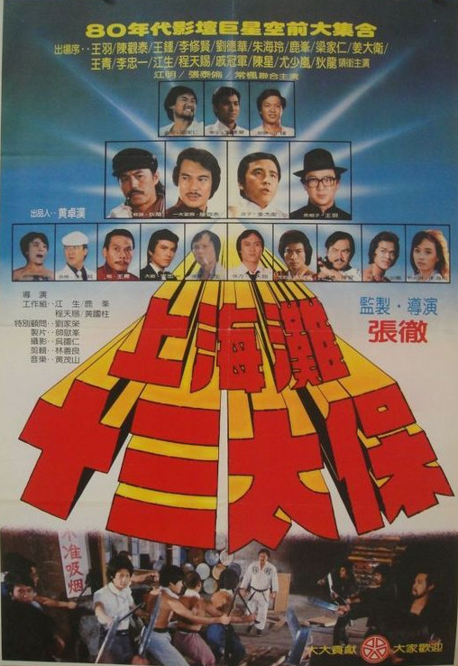 上海滩十三太保 上海灘十三太保 (1984)