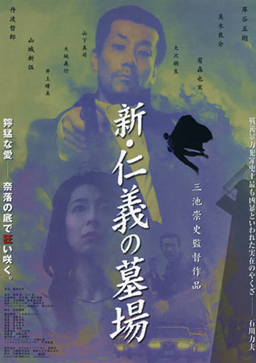 新仁义的墓场 新・仁義の墓場 (2002)