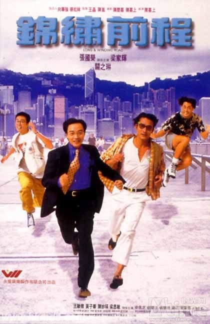 锦绣前程 錦繡前程 (1994)