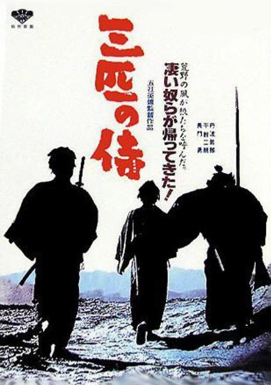 三匹之侍 三匹の侍 (1964)