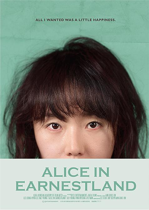 诚实国度的爱丽丝 성실한 나라의 앨리스 (2015)