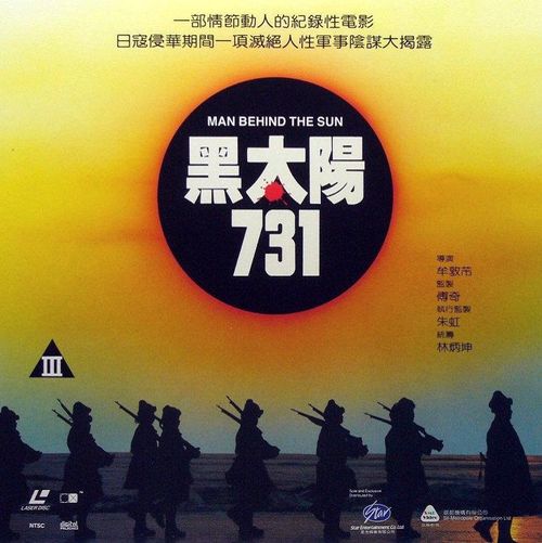 黑太阳731 黑太陽731 (1988)