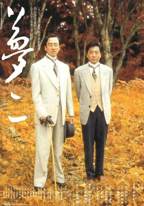 梦二 夢二 (1991)