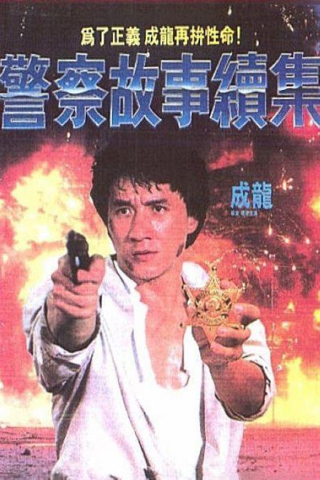 警察故事续集 警察故事續集 (1988)