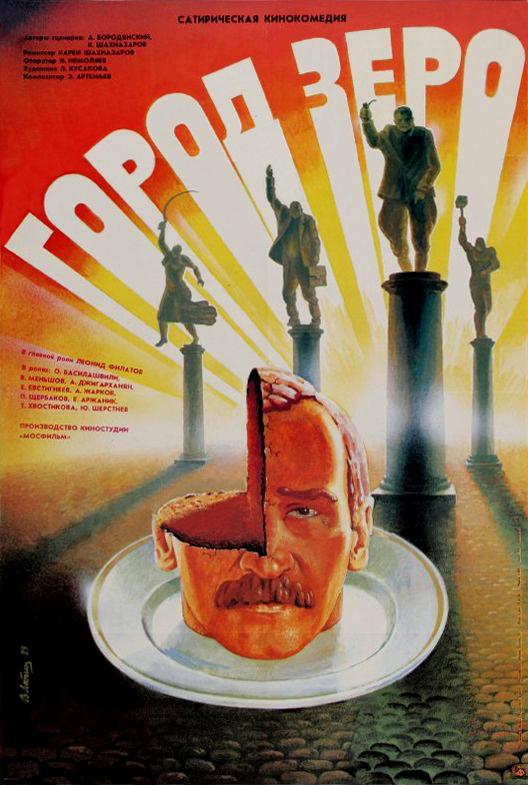 零城 Город Зеро (1988)