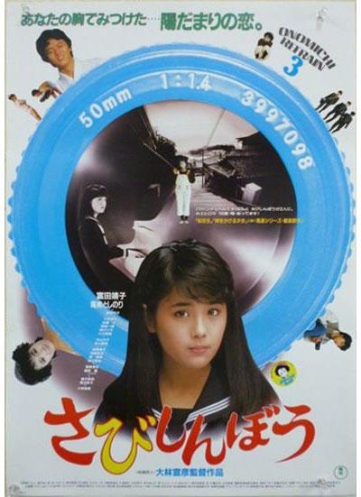 寂寞的人 さびしんぼう (1985)