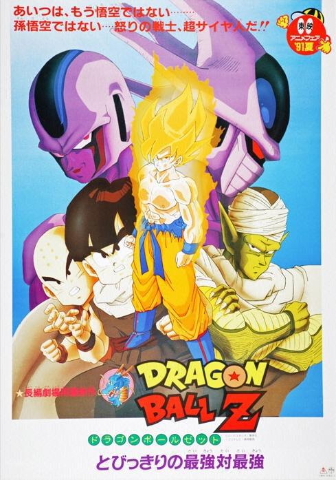 龙珠Z剧场版5：最强对最强 ドラゴンボールZ とびっきりの最強対最強 (1991)