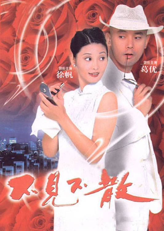 不见不散  (1998)