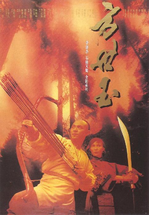 方世玉  (1993)