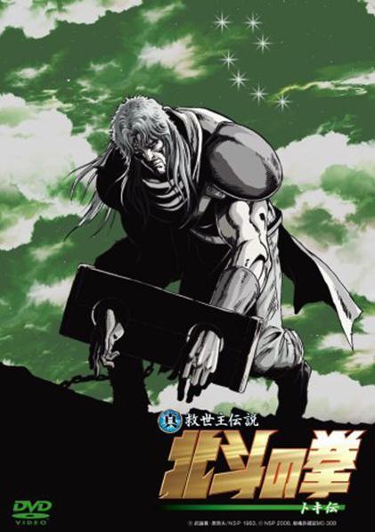 真救世主传说 北斗神拳 托奇传 真救世主伝説 北斗の拳 トキ伝 (2008)