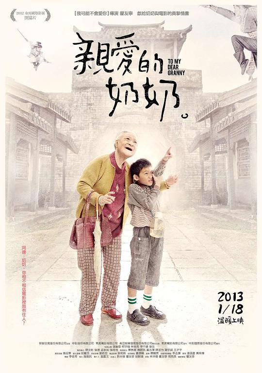 亲爱的奶奶 親愛的奶奶 (2012)