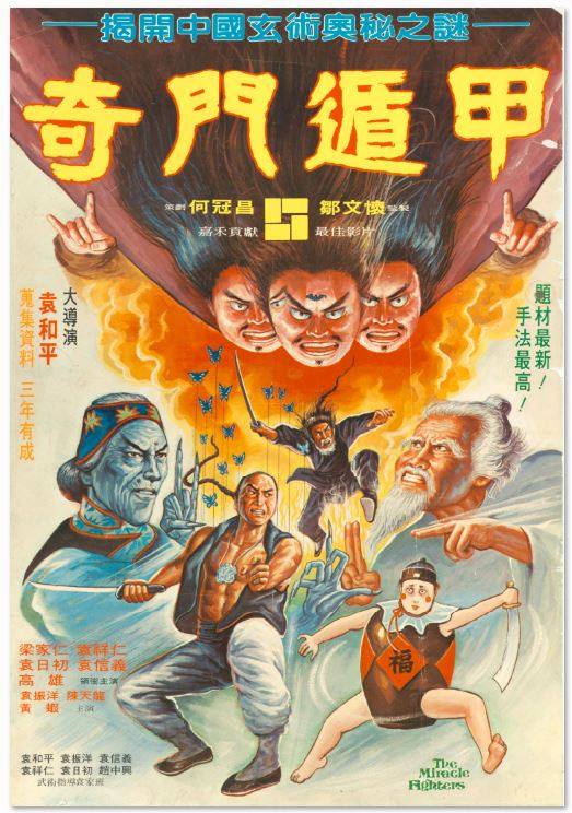 奇门遁甲 奇門遁甲 (1982)