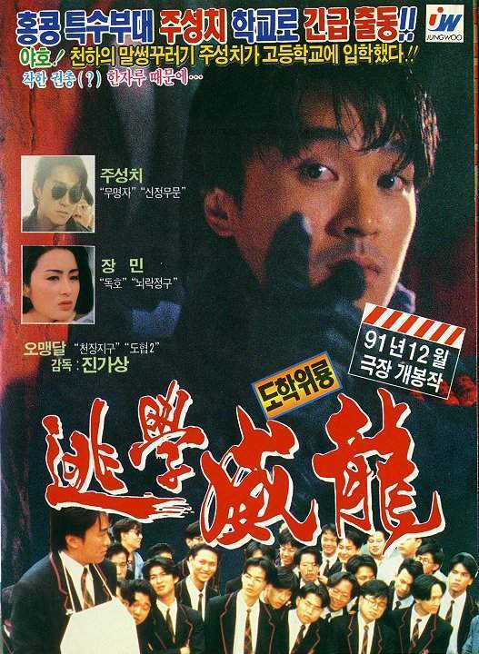 逃学威龙 逃學威龍 (1991)