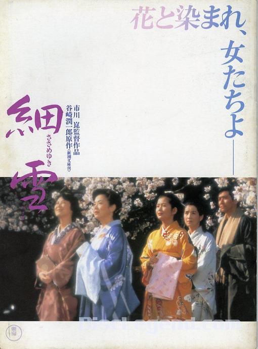细雪 細雪 (1983)
