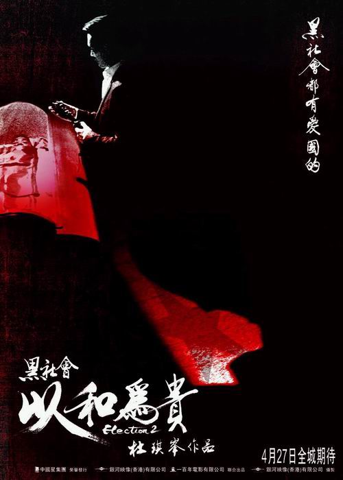 黑社会2：以和为贵 黑社會以和為貴 (2006)