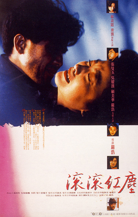 滚滚红尘 滾滾紅塵 (1990)