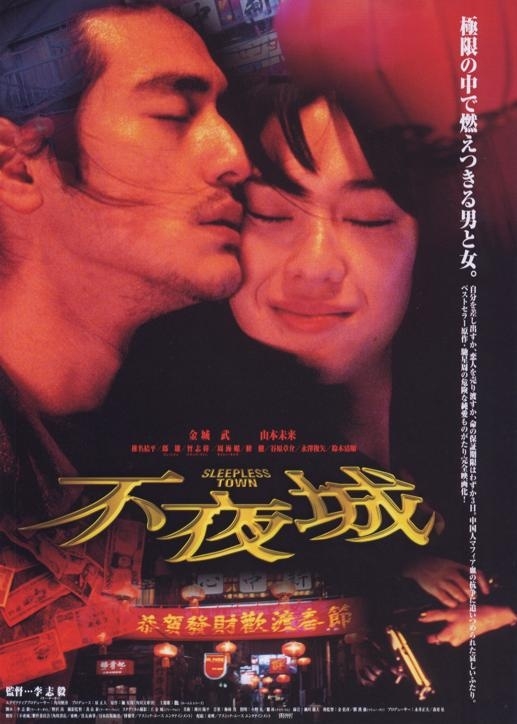 不夜城  (1998)