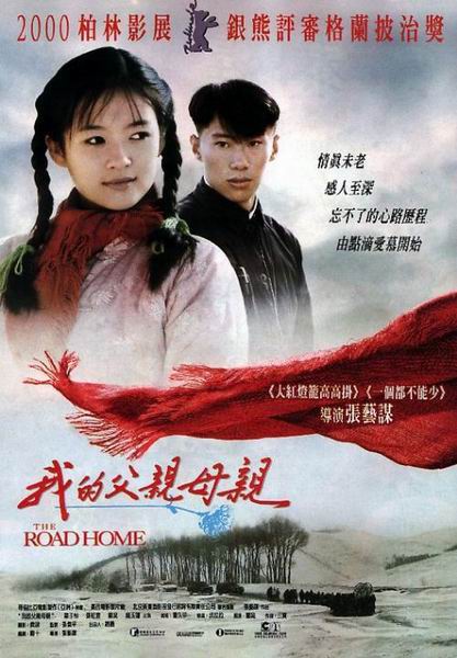 我的父亲母亲  (1999)