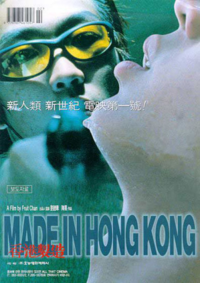 香港制造 香港製造 (1997)