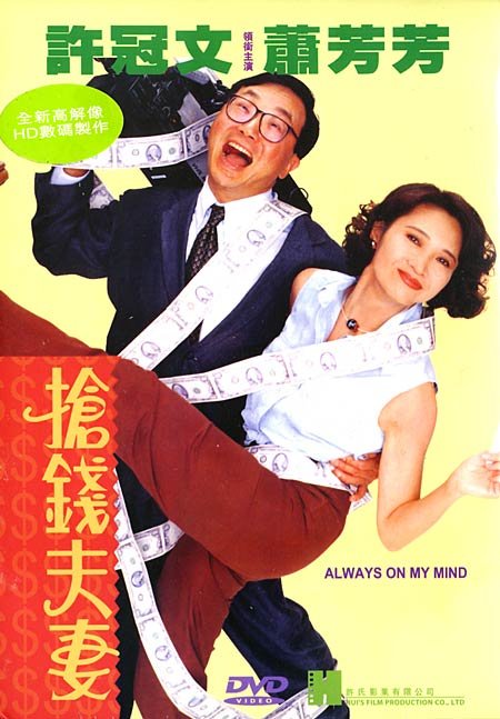 抢钱夫妻 搶錢夫妻 (1993)