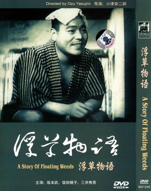 浮草物语 浮草物語 (1934)