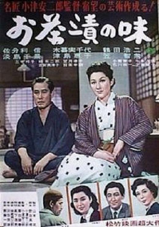 茶泡饭之味 お茶漬の味 (1952)