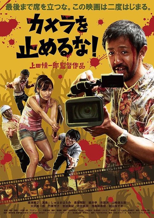 摄影机不要停！ カメラを止めるな！ (2017)