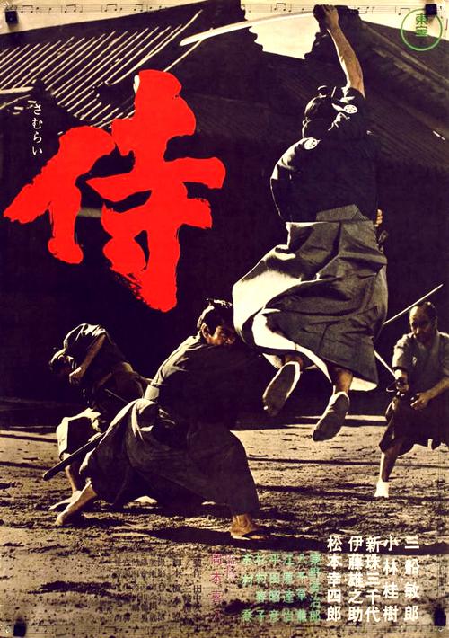侍  (1965)