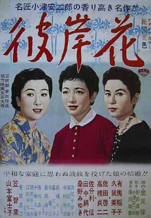 彼岸花  (1958)