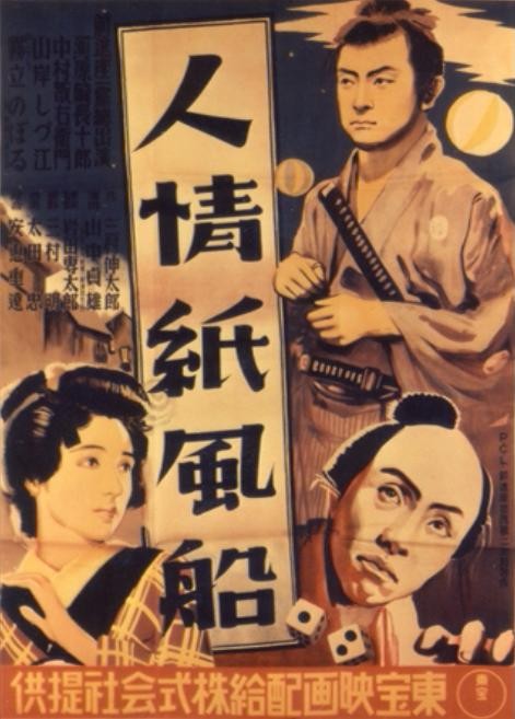 人情纸风船 人情紙風船 (1937)