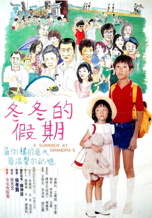 冬冬的假期  (1984)