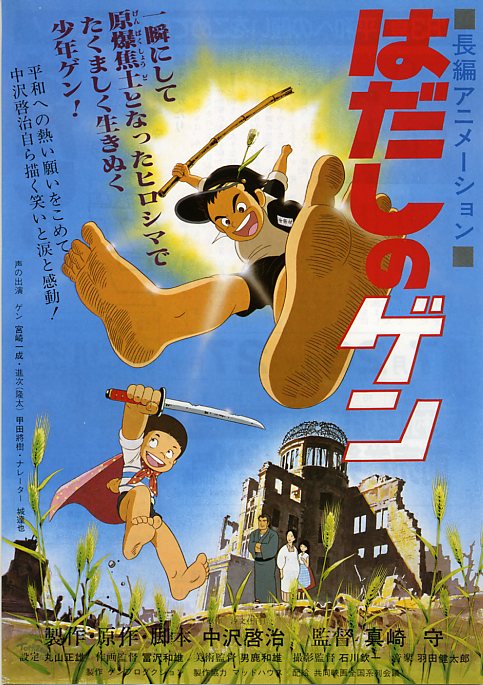 赤足小子 はだしのゲン (1983)