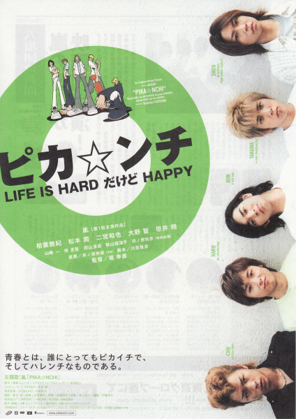 生活艰难但是快乐 ピカ☆ンチ LIFE IS HARDだけどHAPPY (2002)