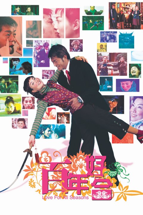 百年好合  (2003)