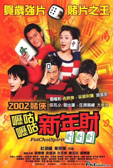 呖咕呖咕新年财 嚦咕嚦咕新年財 (2002)